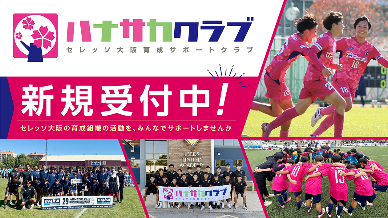 セレッソ大阪アカデミー | Cerezo Osaka Academy