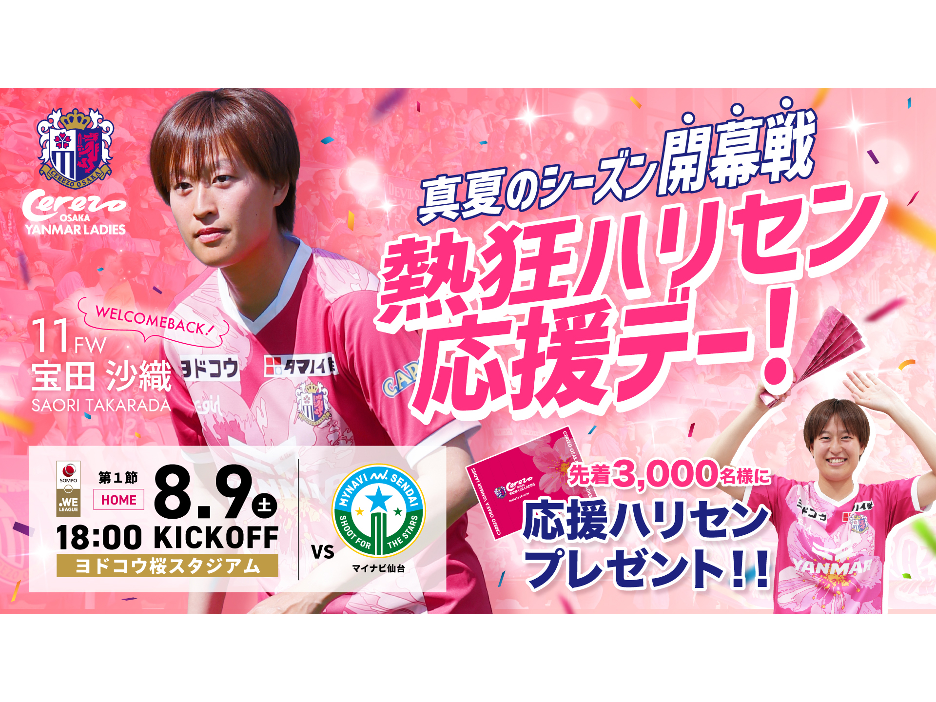 8/9(土)2025/26 SOMPO WEリーグ第1節 マイ仙台戦 ホームゲーム
