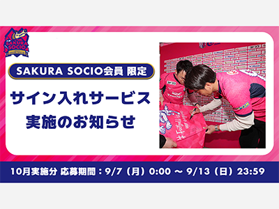 セレッソ大阪　Sakura Socio 公式スポーツバッグ 黒 SAKURA SOCIO会員限定】あなたのグッズにサインを入れてお返し