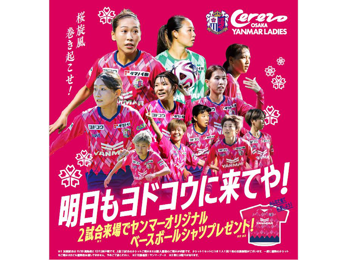 【2試合来場でプレゼント！】11/30(土)と12/1(日)はヨドコウ桜スタジアムへ行こう！