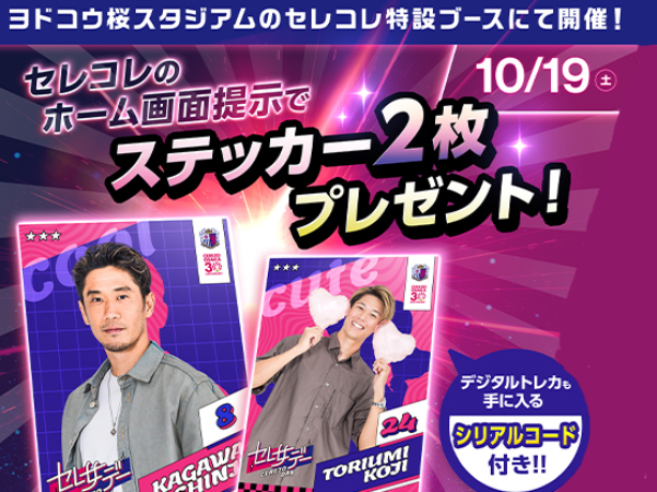 Tixplus「セレッソ大阪カードコレクション」ブース出展の