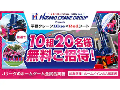 平野クレーン工業 presents 平野クレーンBLUE×REDシート設置！