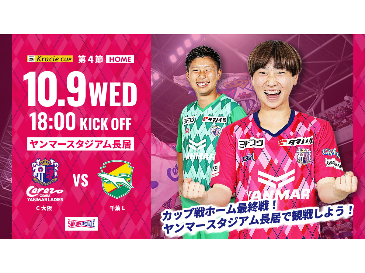 10/9(水)2024-25 WEリーグ クラシエカップ 第4節　千葉L戦　ホームゲームトピックス