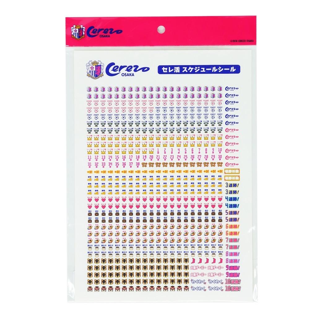 セレ活 スケジュールシール