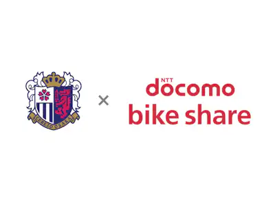ドコモ・バイクシェアで来場！サイン入りユニフォームが当たるキャンペーン   