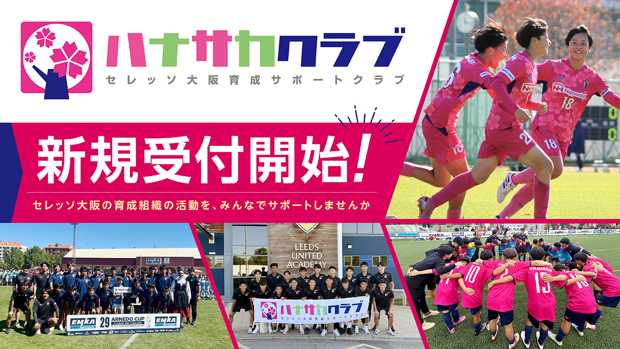 セレッソ大阪アカデミー | Cerezo Osaka Academy