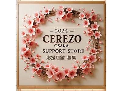 2024シーズン セレッソ大阪応援店舗募集のご案内 | セレッソ大阪