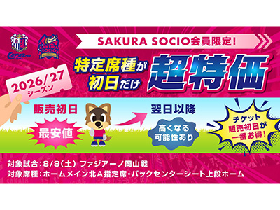 ★期間限定値下げ★TEAMZENRYOKU まとめ売り SAKURA SOCIO会員限定】先行販売初日限定「席種別割引」実施のお知らせ