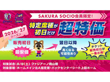 【SAKURA SOCIO会員限定】先行販売初日限定「席種別割引」実施のお知らせ