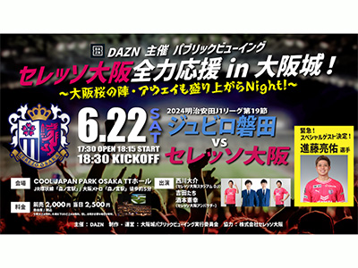 進藤選手の参加が決定！「DAZN 主催 パブリックビューイング セレッソ