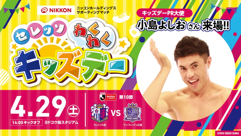 小島よしおさんがPR大使に就任、「セレッソわくわくキッズデー