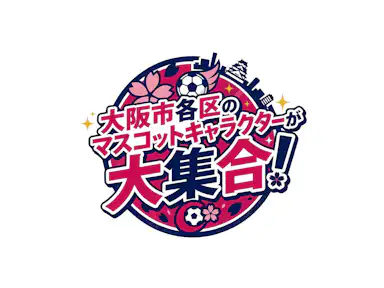 3/22（日）神戸戦 大阪市各区のマスコットキャラクターが大集合！ ※3/20追記