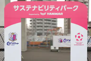 サステナビリティパーク Supported by YANMAR