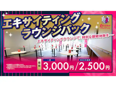 「エキサイティングラウンジパック」の販売のお知らせ