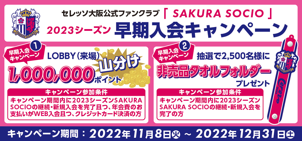 来場ポイント100万ポイント山分け！ファンクラブ早期入会キャンペーン