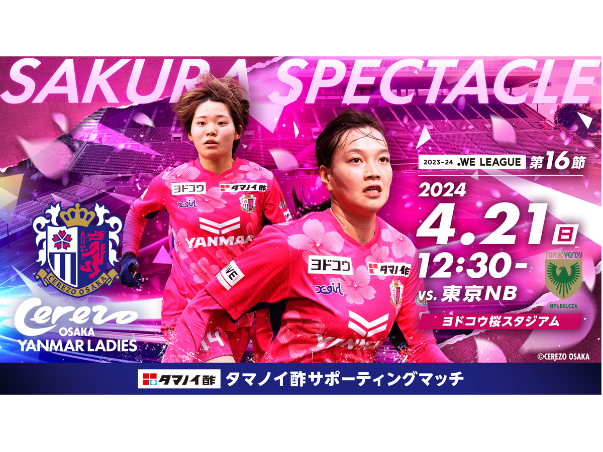 4/21(日)タマノイ酢サポーティングマッチ　東京NB戦　ホームゲームトピックス