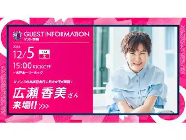 「ロマンスの神様の日」に広瀬香美さん来場！神様デー開催！