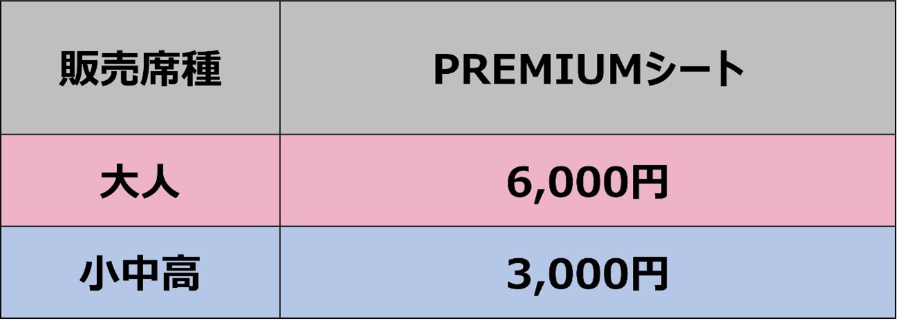 11/9(日)男女連続応援！PREMIUMシート販売のお知らせ | セレッソ大阪