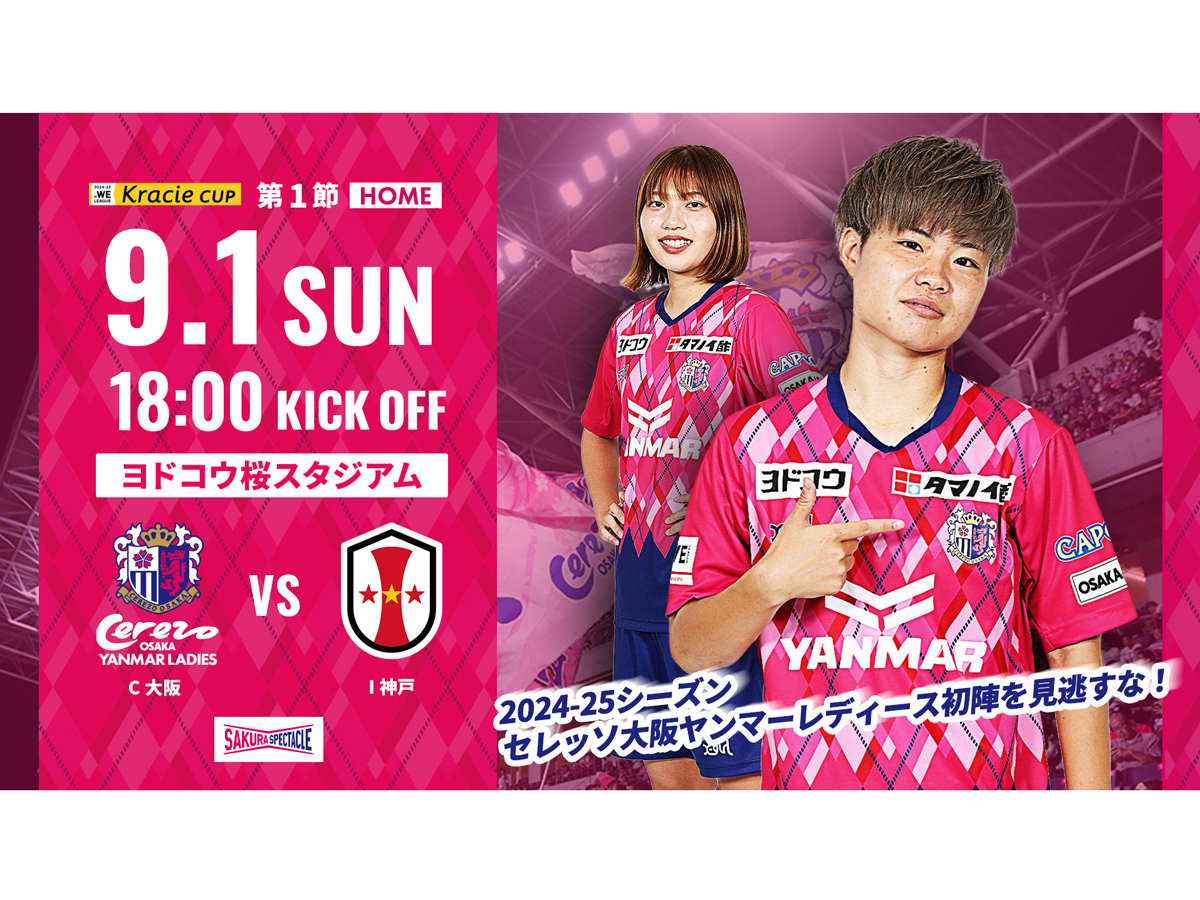 9/1(日)2024-25WEリーグクラシエカップ第1節　I神戸戦　ホームゲームトピックス