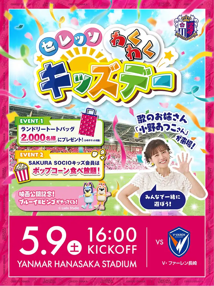 セレッソ大阪 | 5月9日(土)長崎戦 | Cerezo OSAKA