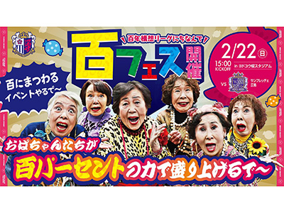 百年構想リーグにちなんで、セレッソ大阪が「百」集めました！「百
