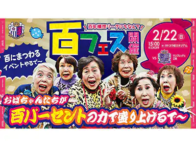 百年構想リーグにちなんで、セレッソ大阪が「百」集めました！「百フェス」開催！