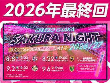 2026年の最終回！SAKURA NIGHT実施！