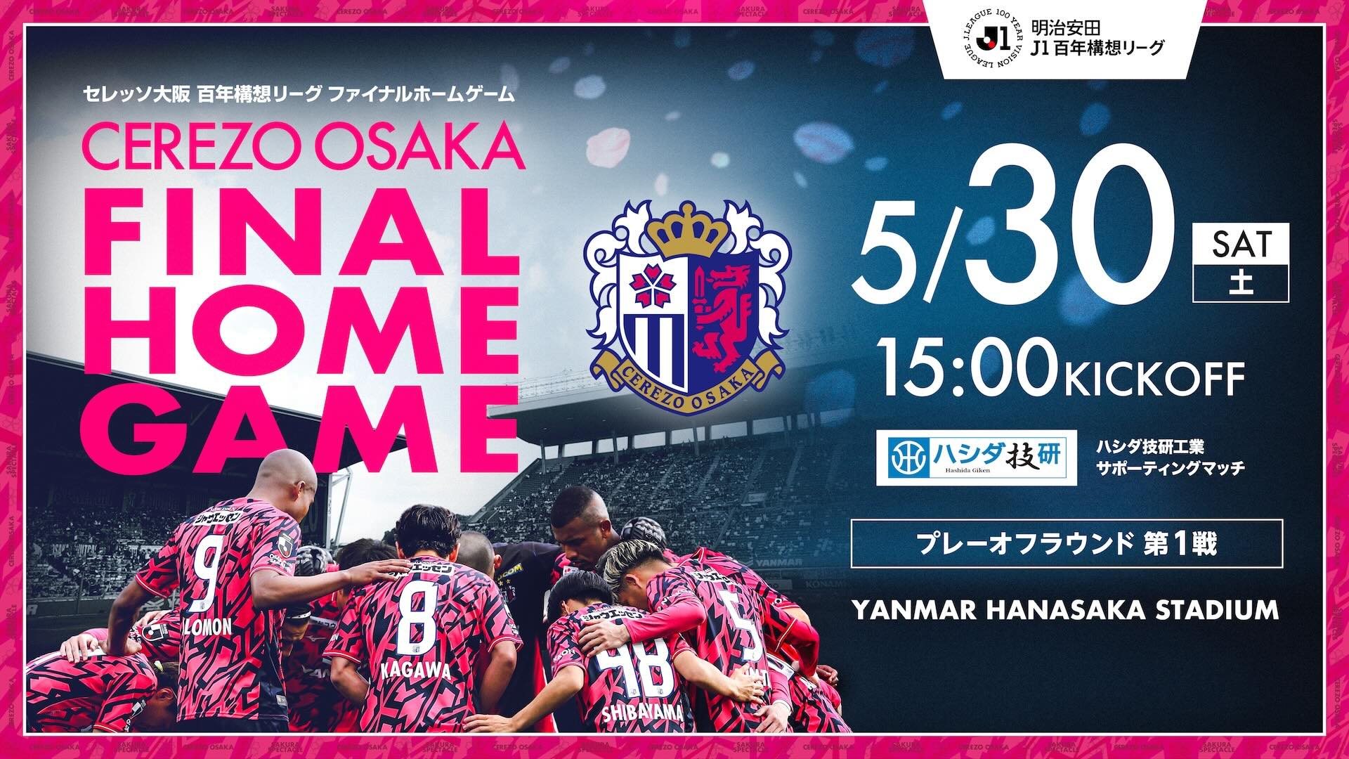 セレッソ大阪 | 5月30日(土)プレーオフ第1戦 | Cerezo OSAKA