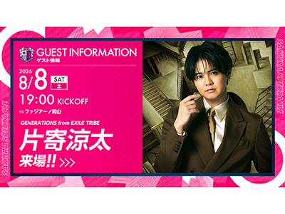 GENERATIONS 片寄涼太さんが来場！ハーフタイムにてスペシャル