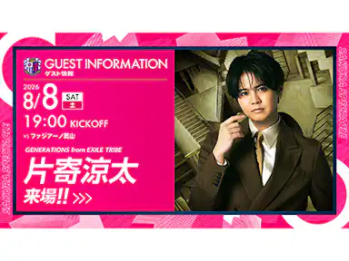 GENERATIONS 片寄涼太さんが来場!ハーフタイムにてスペシャルパフォーマンスを実施!