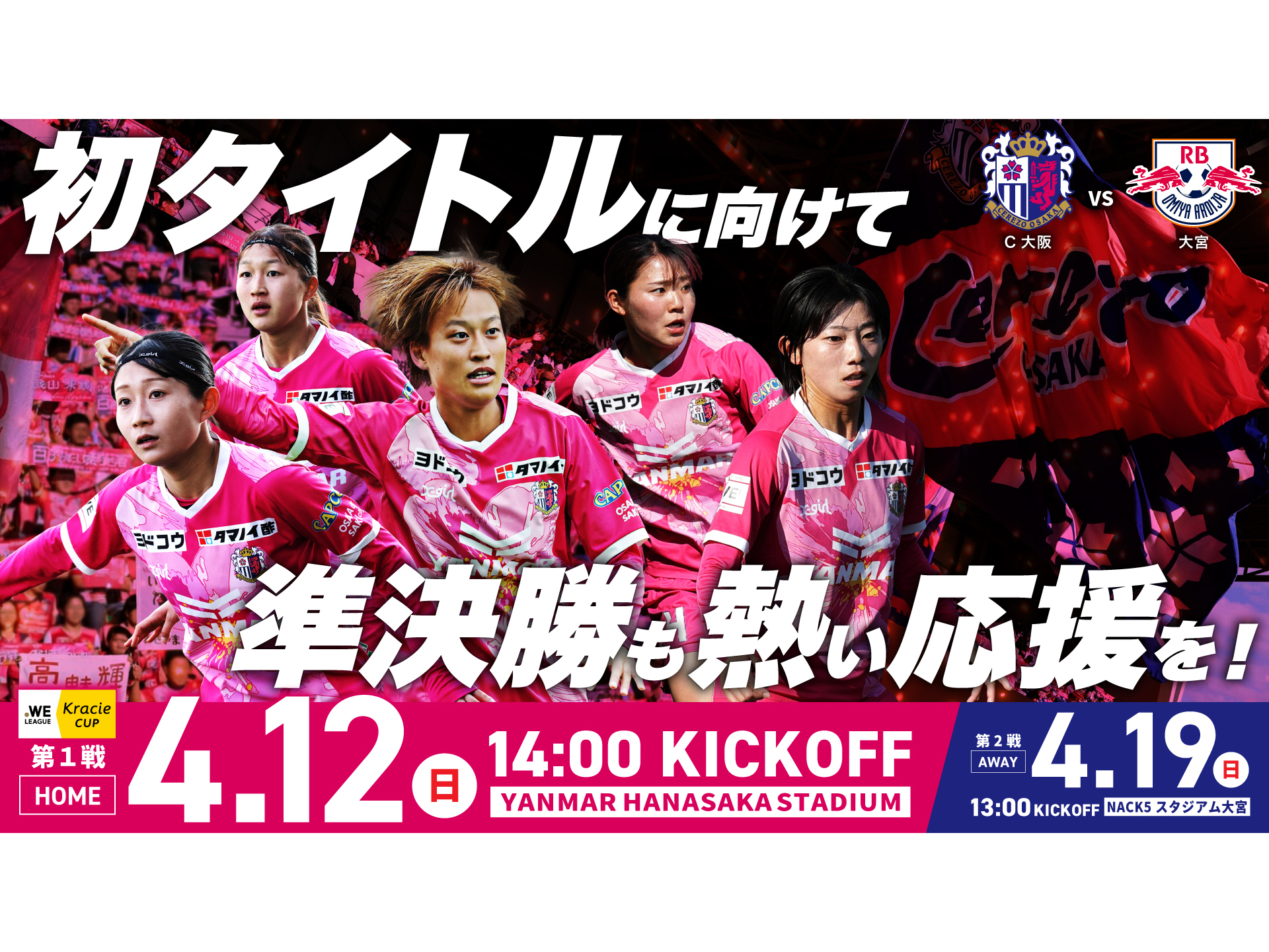 4/12(日)2025/26 WEリーグ クラシエカップ 準決勝第1戦　大宮戦　ホームゲームトピックス