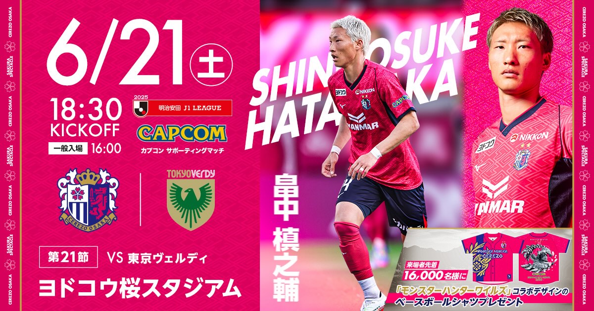 セレッソ大阪 | 6月21日(土)東京ヴェルディ戦 | Cerezo OSAKA