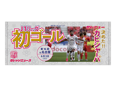 サッカー記念グッズ 瀬古樹選手「J1通算100試合出場メモリアルグッズ」販売の
