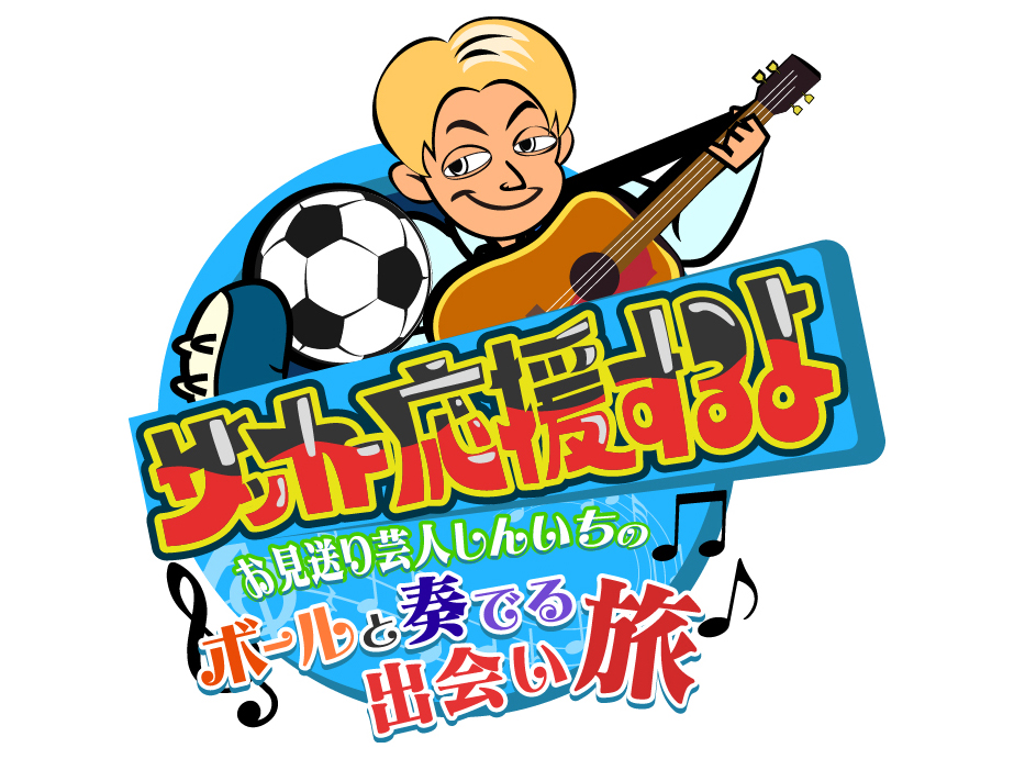 朝日放送「サッカー応援するよ ～お見送り芸人しんいちのボールと奏でる出会い旅～」に百濃実結香選手、高和芹夏選手が出演します！