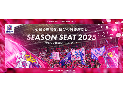 チケットのニュース一覧 | セレッソ大阪オフィシャルウェブサイト | Cerezo OSAKA