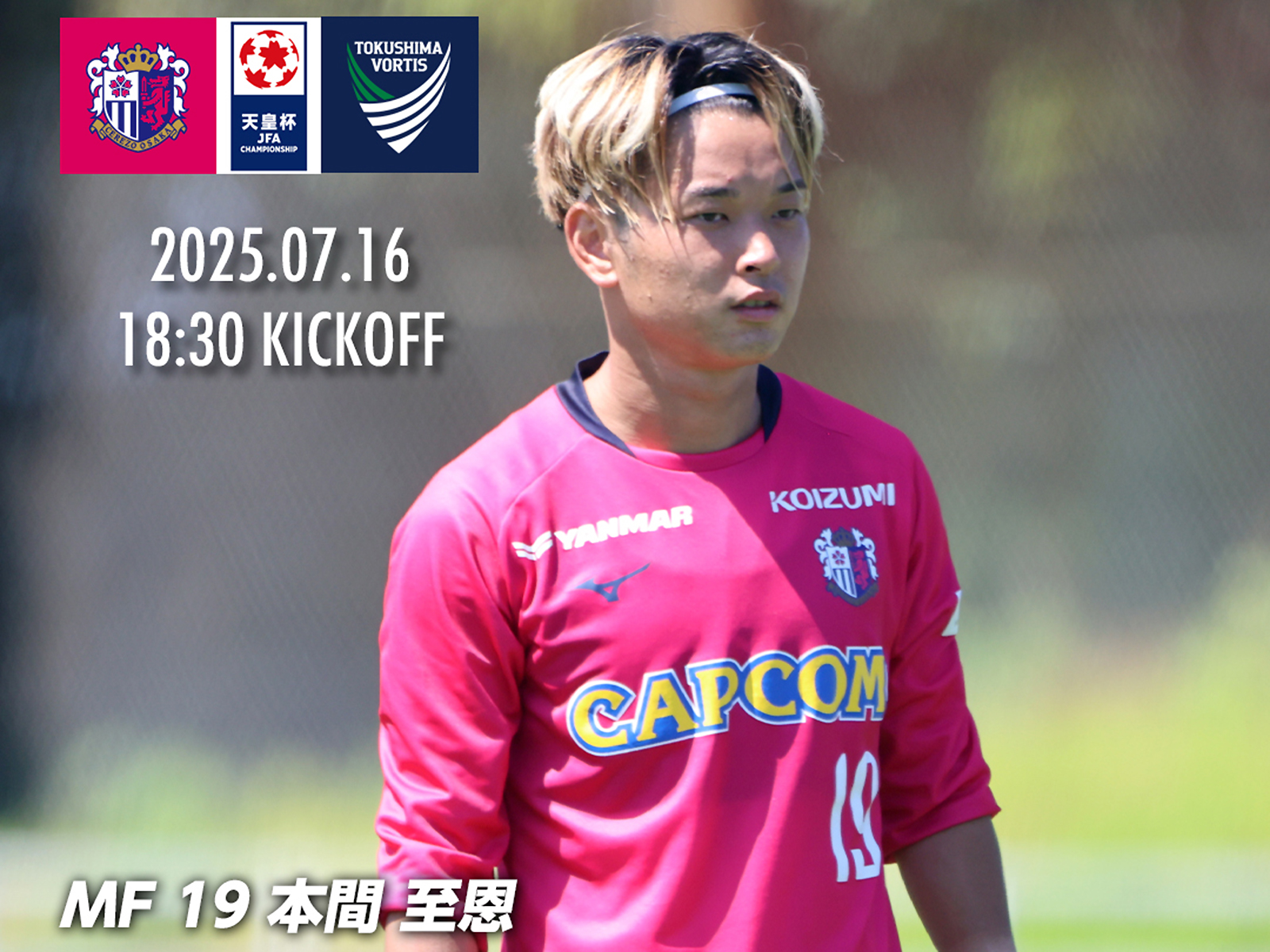 本間 至恩 | セレッソ大阪オフィシャルウェブサイト | Cerezo OSAKA