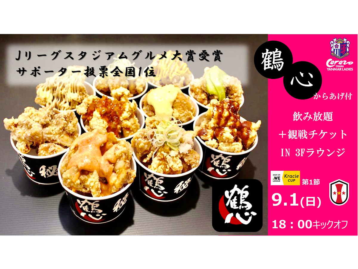 9月1日(日)WEリーグクラシエカップ第1節I神戸戦にてラウンジ飲み放題＋鶴心のからあげ付きチケット販売決定！！