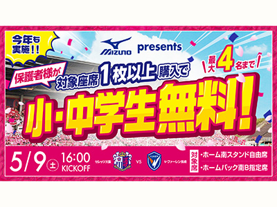 小・中学生を対象にした無料観戦チケットキャンペーン開催