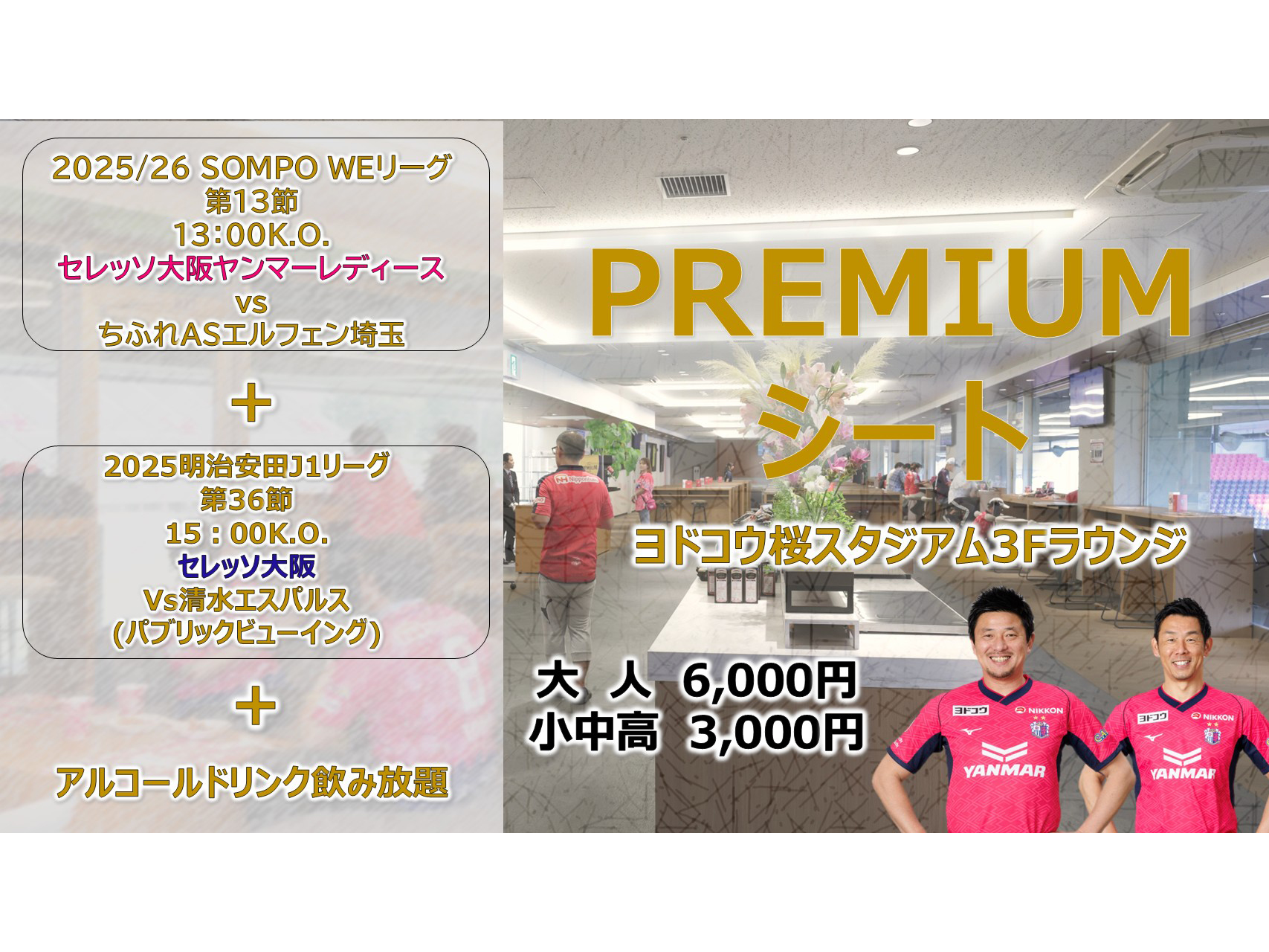 11/9(日)男女連続応援！PREMIUMシート販売のお知らせ
