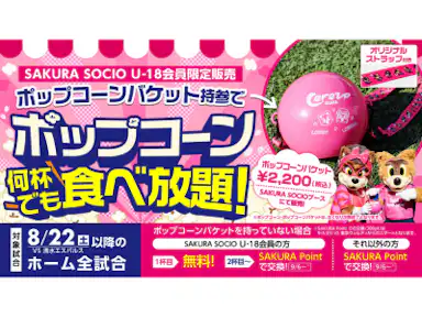 SAKURA SOCIO U-18会員限定 ポップコーン食べ放題付きオリジナルバケット販売！