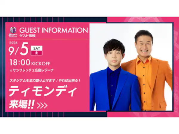 ティモンディが来場決定！スタジアムを全力で盛り上げます！やれば出来る！