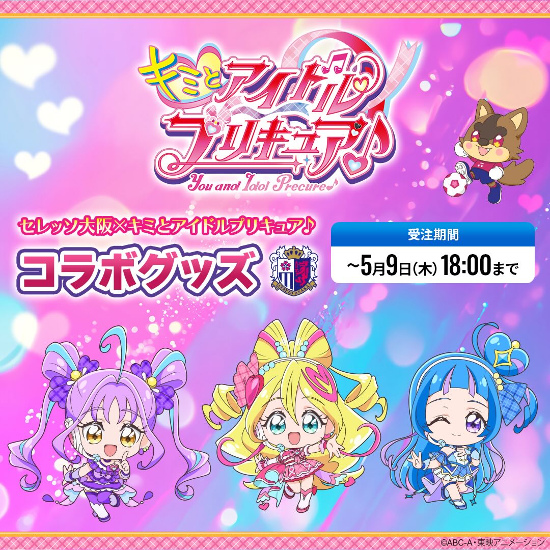 プリキュアコラボグッズ