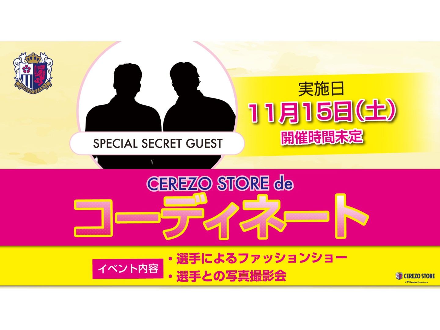 11/15（土）CEREZO STOREスペシャルイベントを開催！※11/14（金）追記