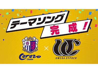 チームにパワーを！梅田サイファーによるセレッソ大阪のテーマソングが
