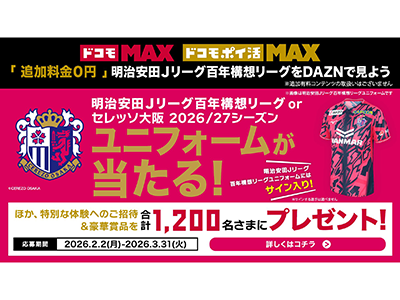 ドコモ MAX」「ドコモ ポイ活 MAX」ご契約のお客様限定！体験イベント 