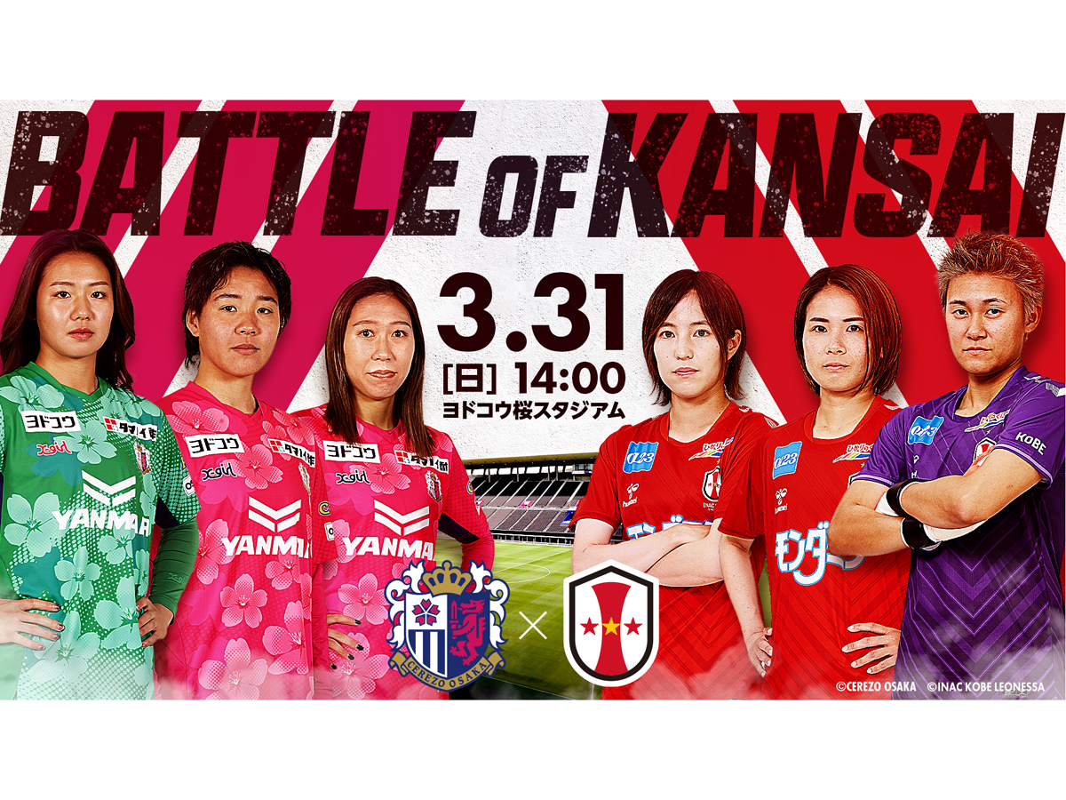 3/31(日)I神戸戦　ホームゲームトピックス