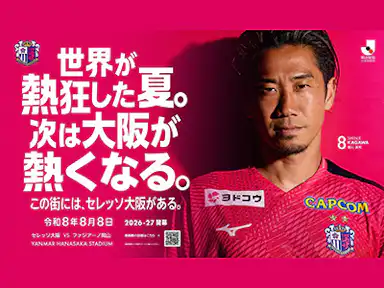 令和8年8月8日(土)開幕戦に向け、大阪市内でプロモーション広告を展開!