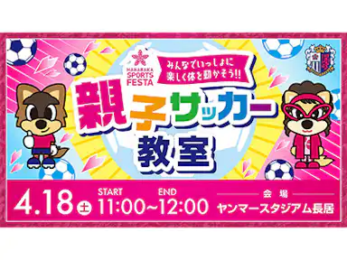 YANMAR HANASAKA SPORTS FESTA  セレッソ大阪×親子サッカー教室開催！！