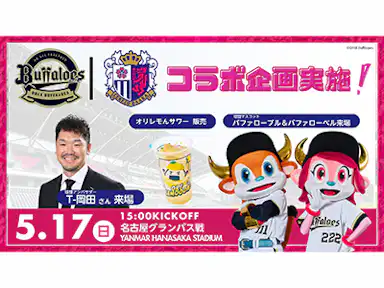 「オリックス・バファローズ×セレッソ大阪」コラボ企画実施！