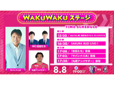 WAKUWAKUステージ開催！サバンナ八木、吉田たちが登場！！ 